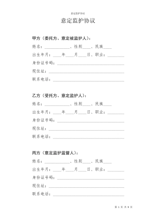 意定监护协议