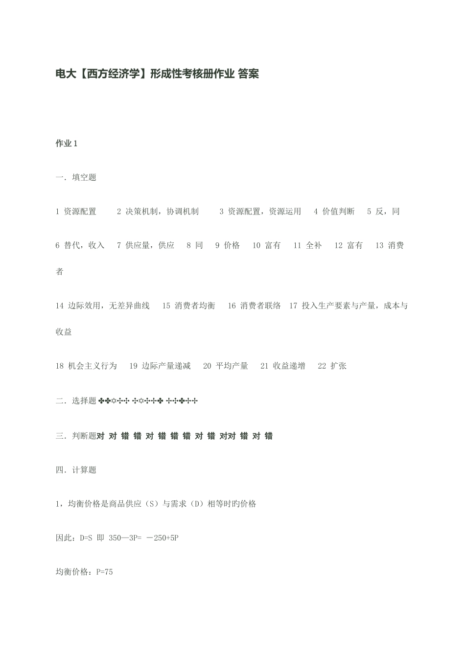 2025年电大西方经济学形成性考核册作业答案新版_第1页