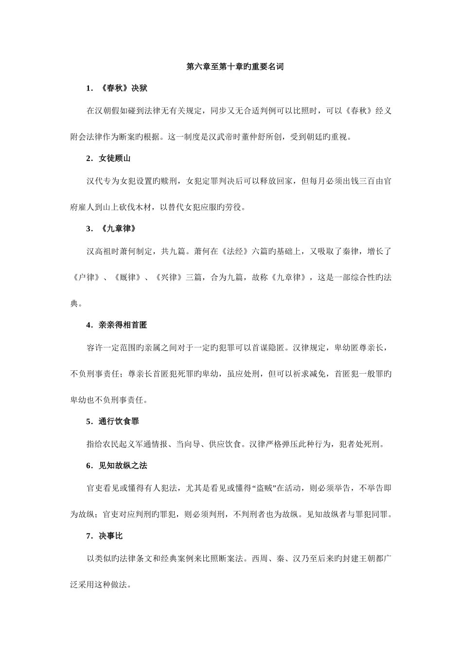 2025年电大中国法制史dao资料_第1页