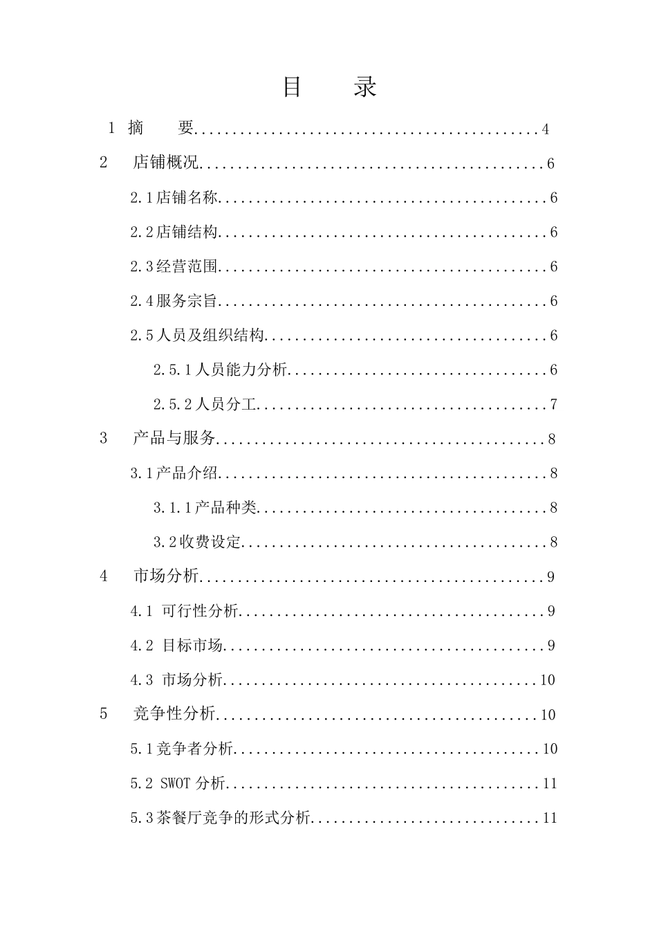 意茶吧创业计划书_第2页