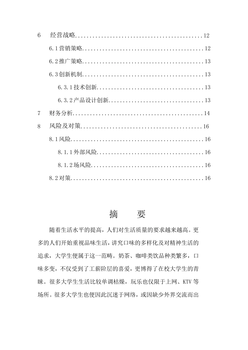 意茶吧创业计划书_第3页