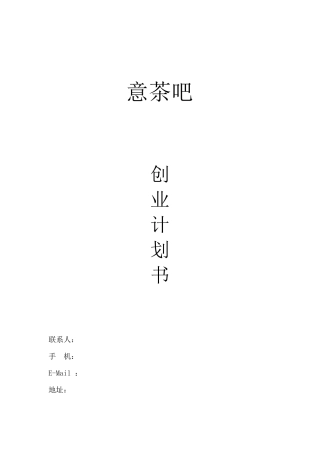 意茶吧创业计划书