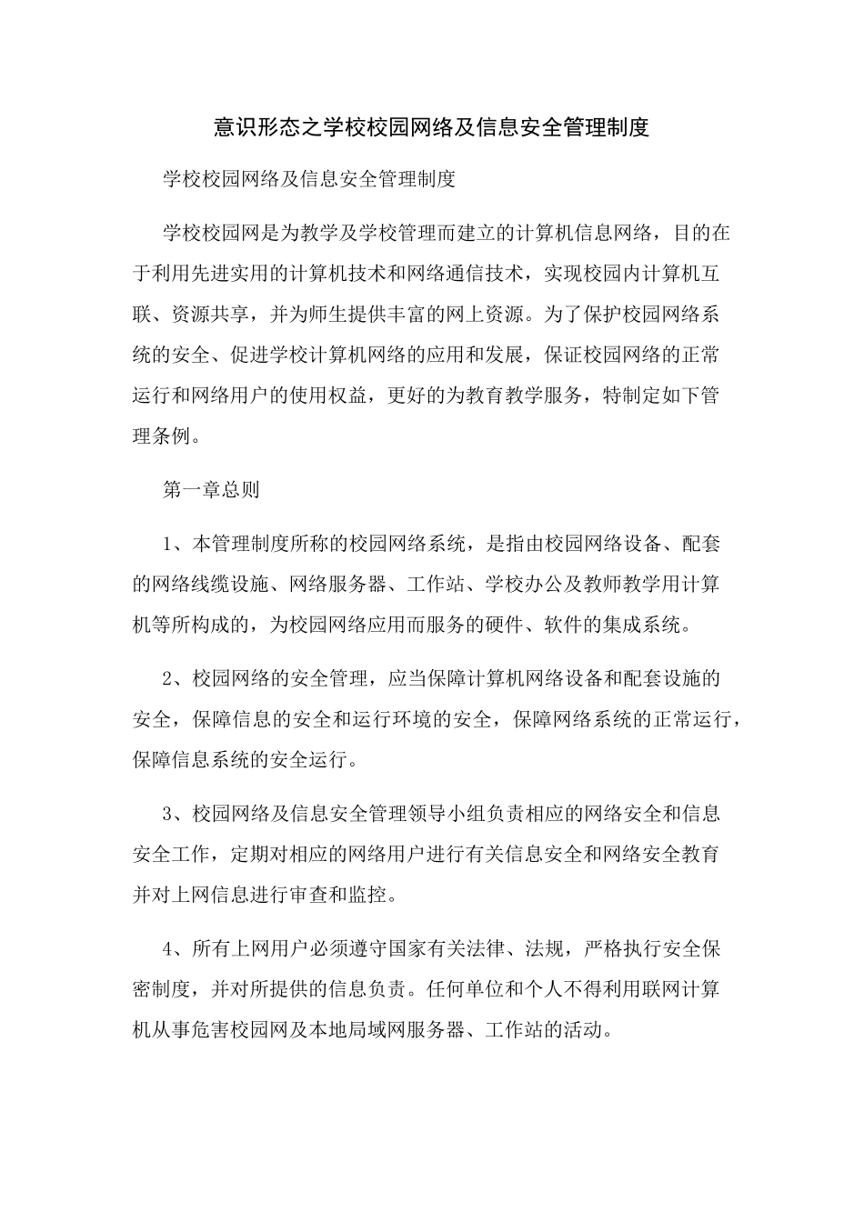 意识形态之学校校园网络及信息安全管理制度_第1页