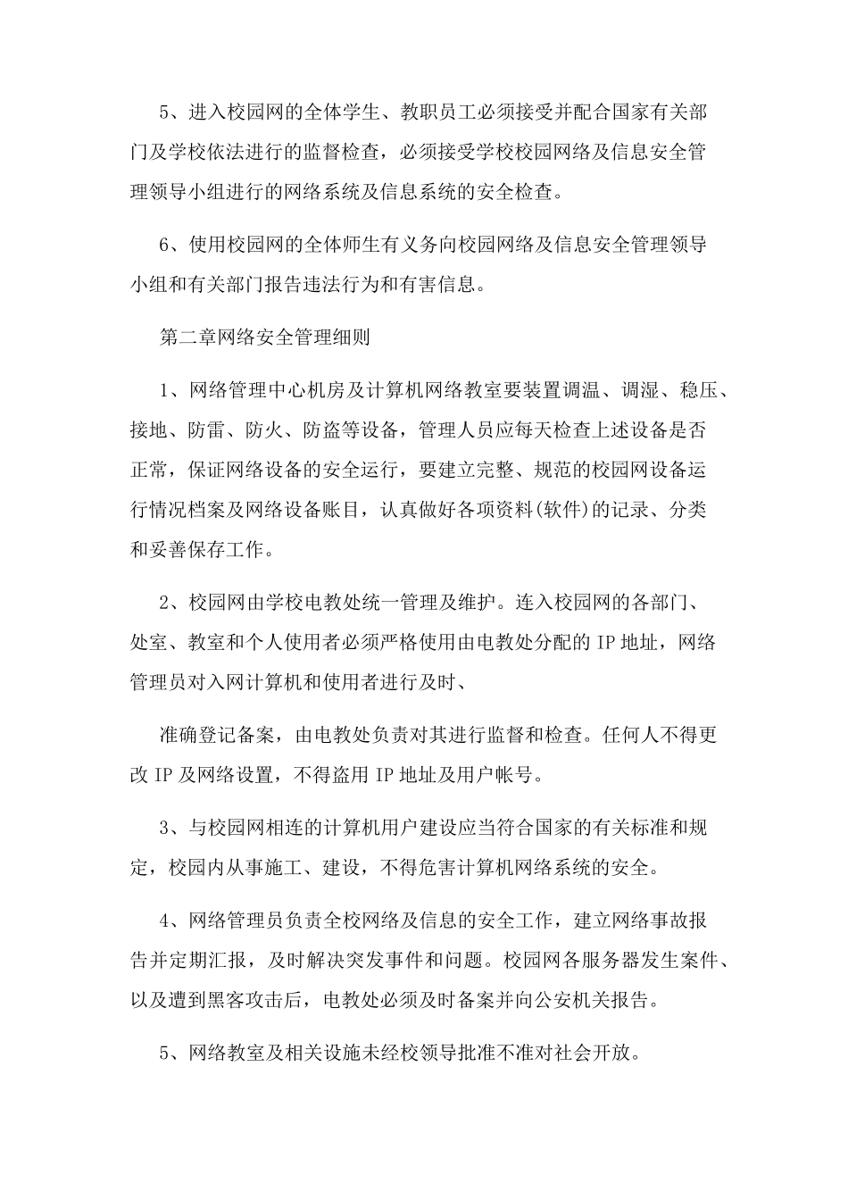 意识形态之学校校园网络及信息安全管理制度_第2页