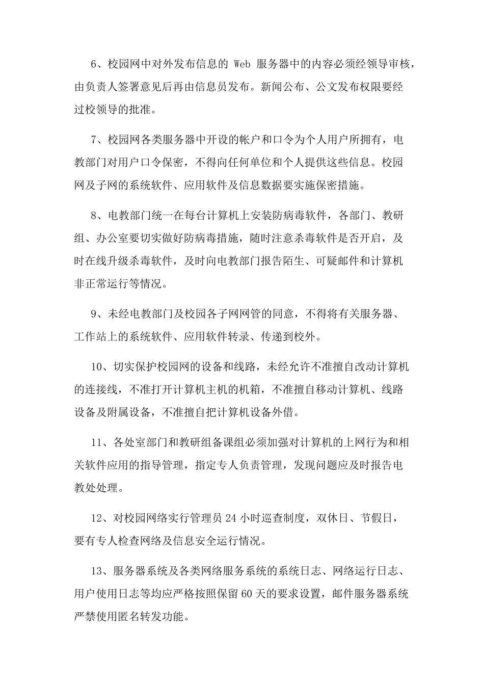 意识形态之学校校园网络及信息安全管理制度_第3页