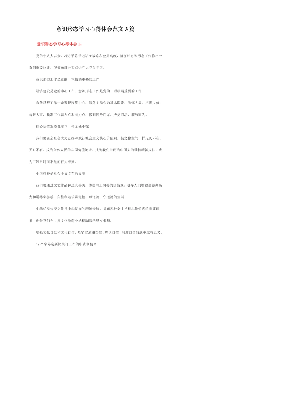 意识形态学习心得体会范文3篇_第1页