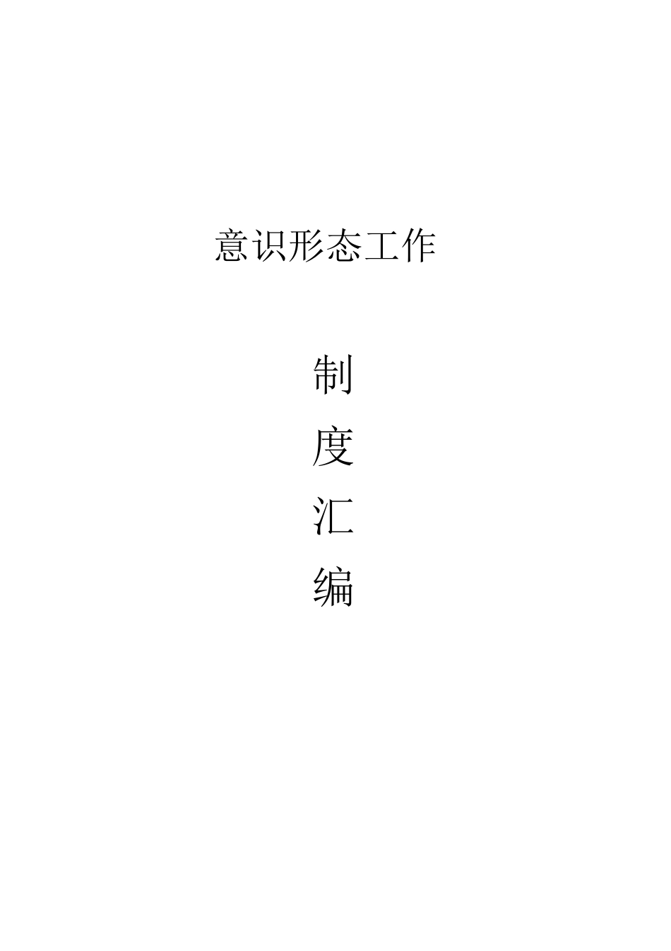 意识形态工作制度_第1页