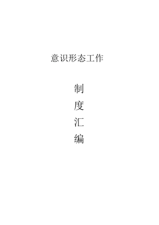 意识形态工作制度