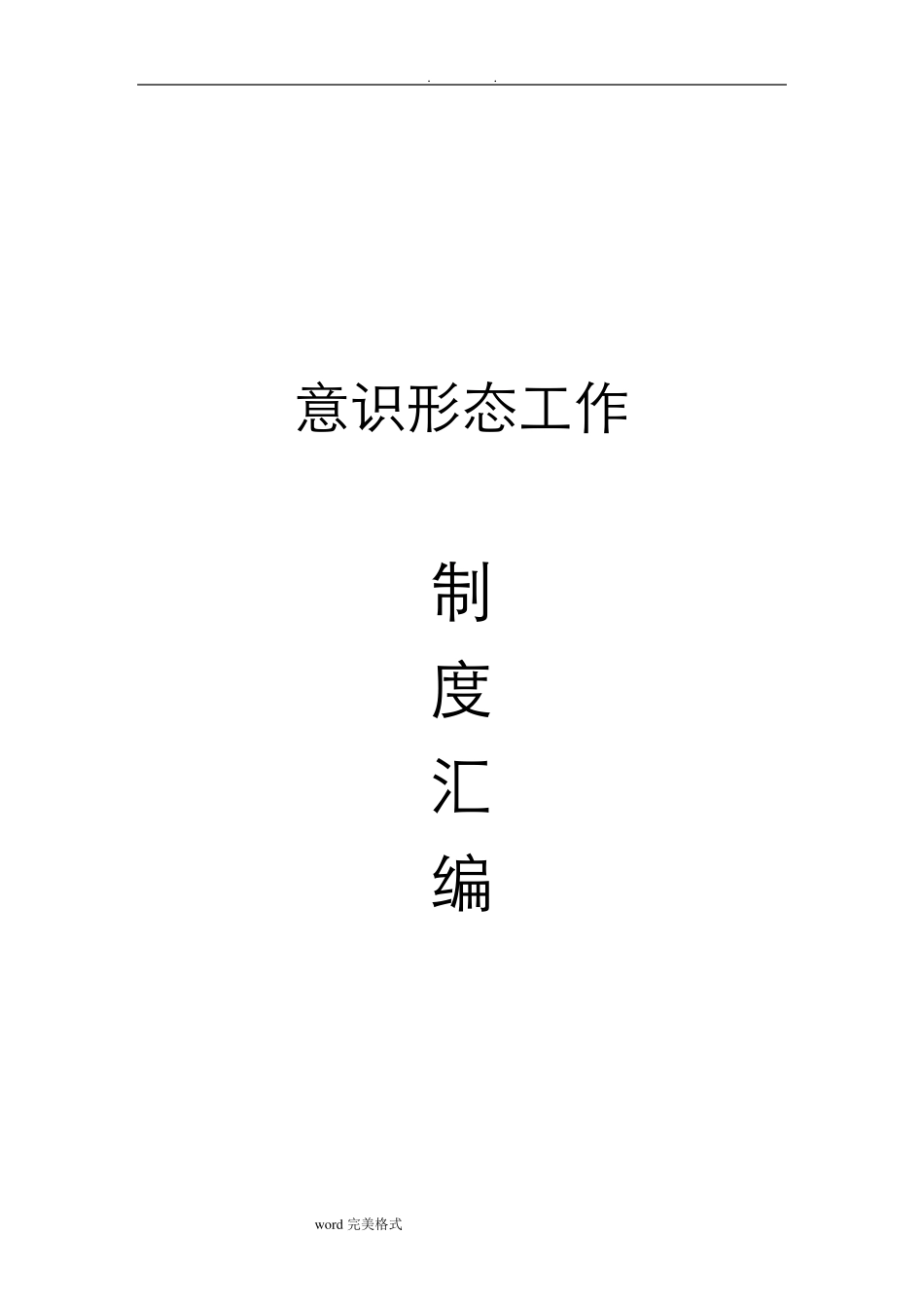 意识形态工作制度汇编_第1页