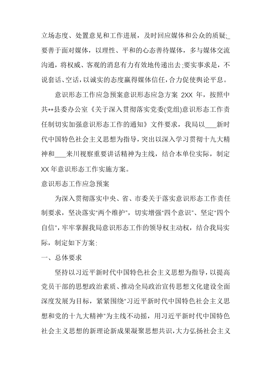 意识形态工作应急预案_第3页
