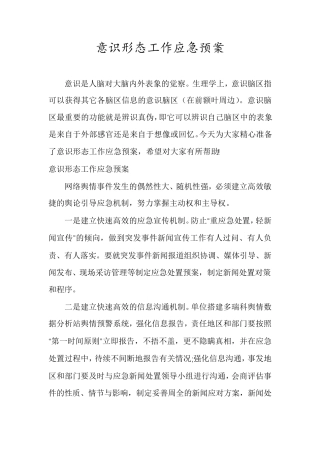 意识形态工作应急预案