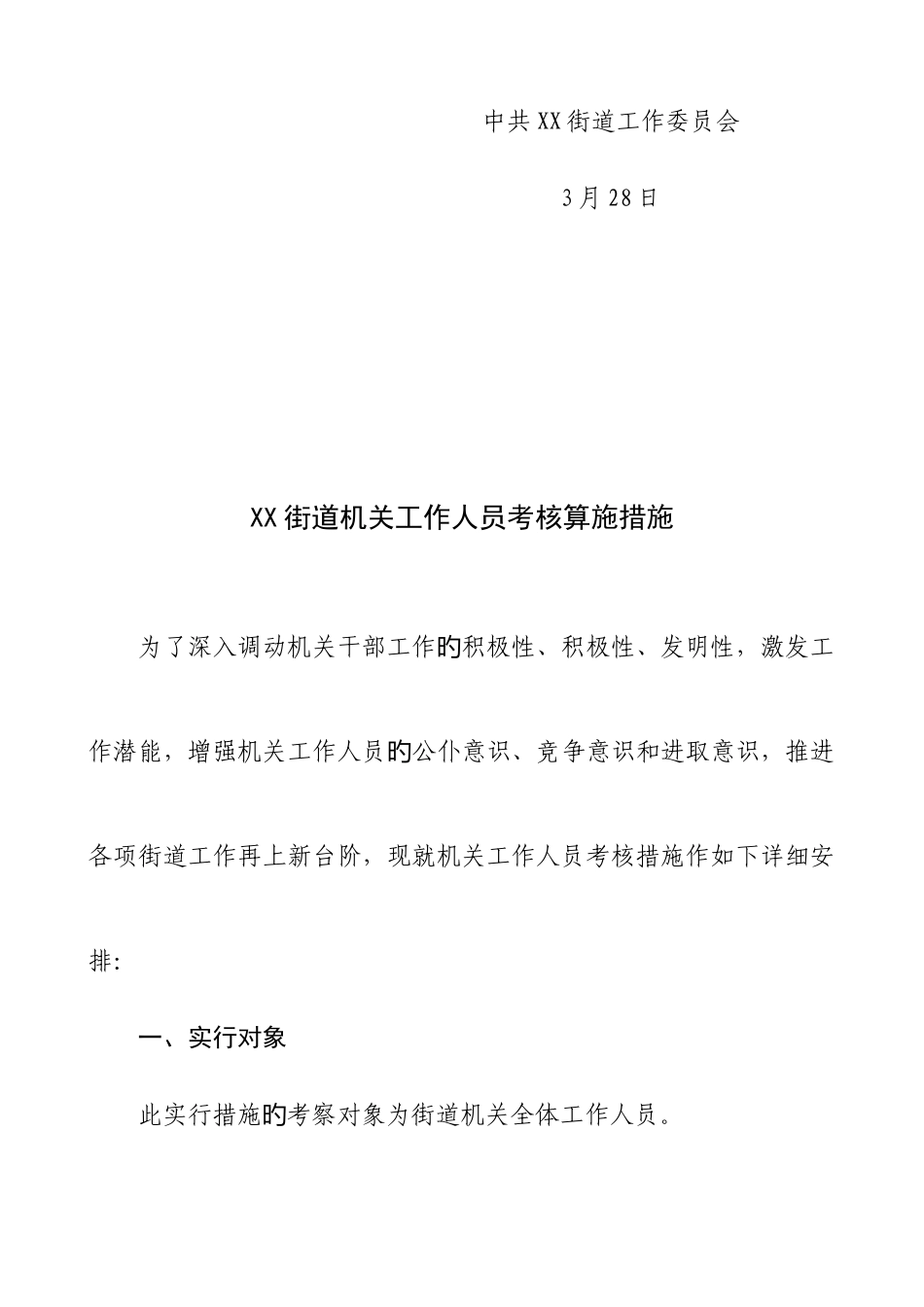 2025年街道机关工作人员考核制度_第2页
