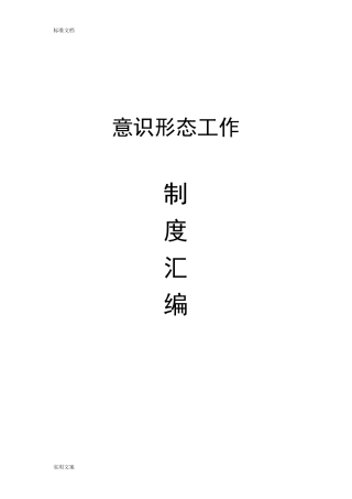 意识形态工作规章制度