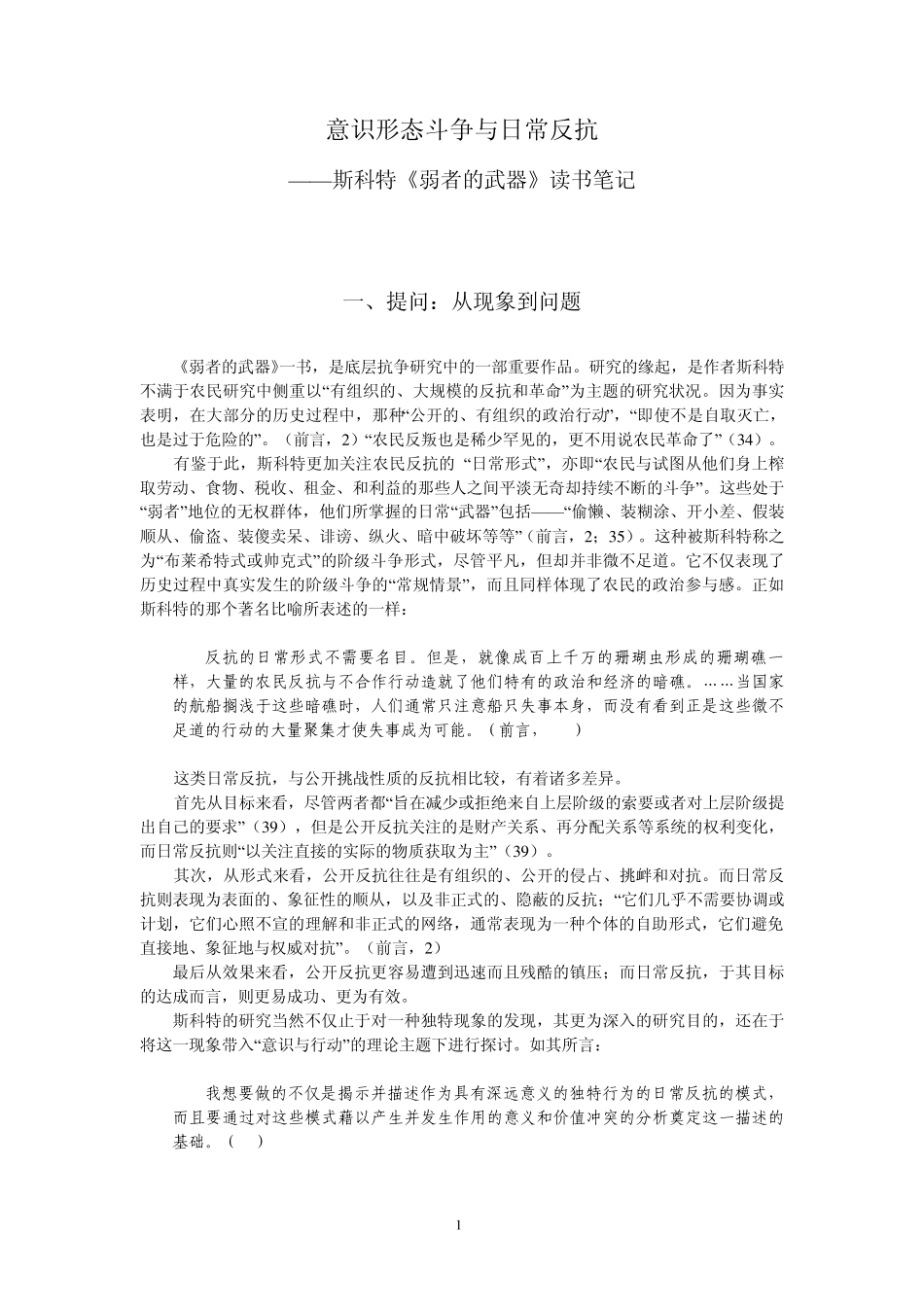 意识形态斗争与日常反抗——斯科特《弱者的武器》读书笔记_第1页