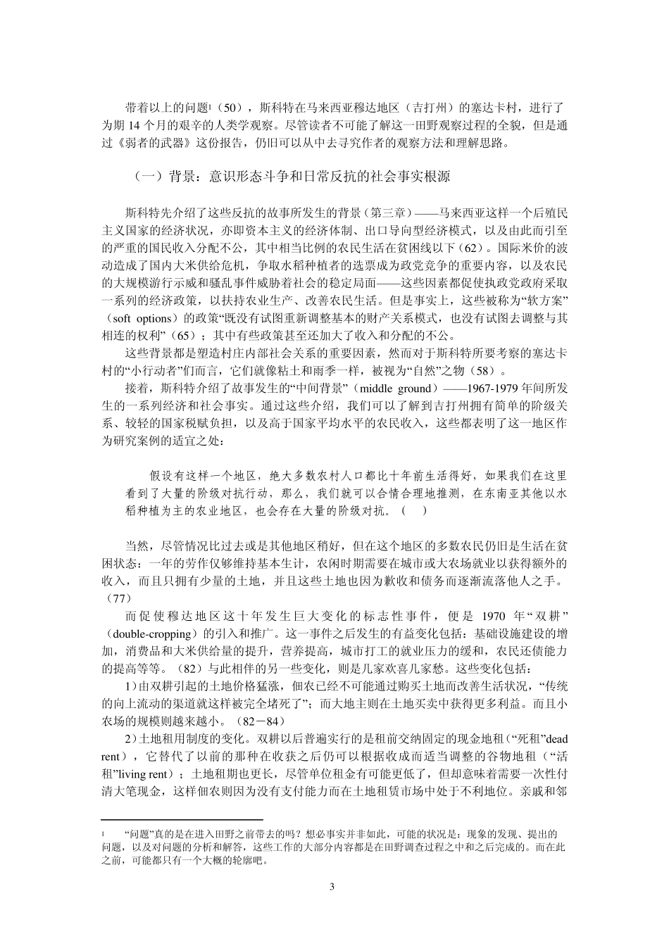 意识形态斗争与日常反抗——斯科特《弱者的武器》读书笔记_第3页