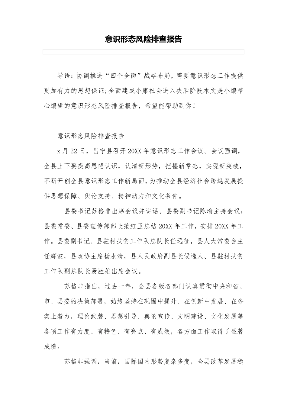 意识形态风险排查报告意识形态排查报告_第1页