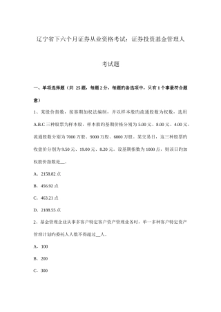 2025年辽宁省下半年证券从业资格考试证券投资基金管理人考试题