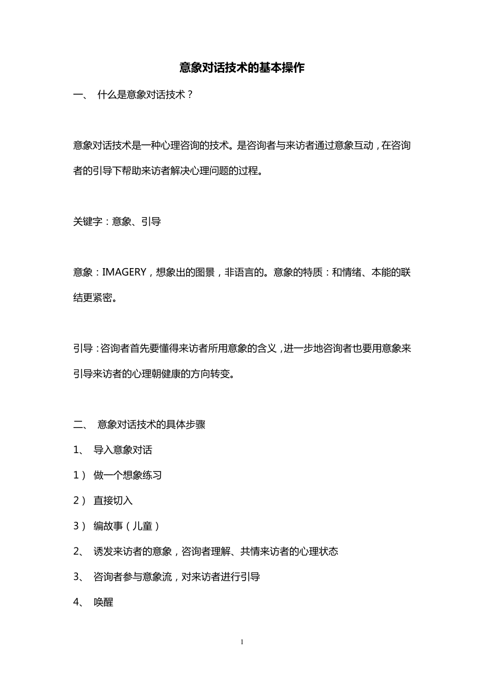 意象对话技术的基本操作_第1页