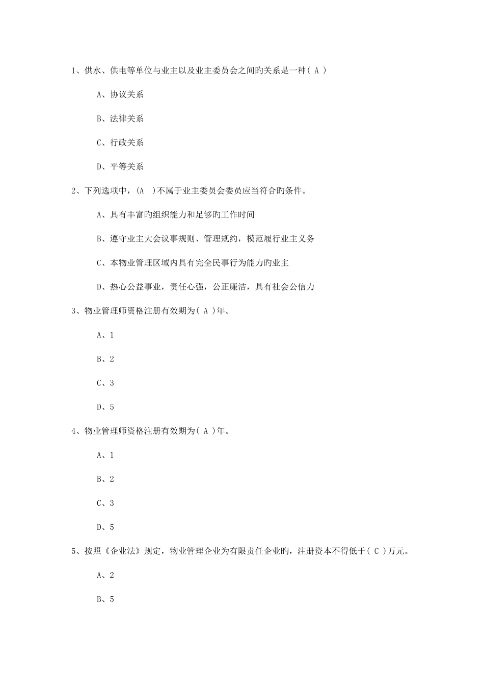 2025年辽宁省物业管理知识考试题考试试题库_第1页