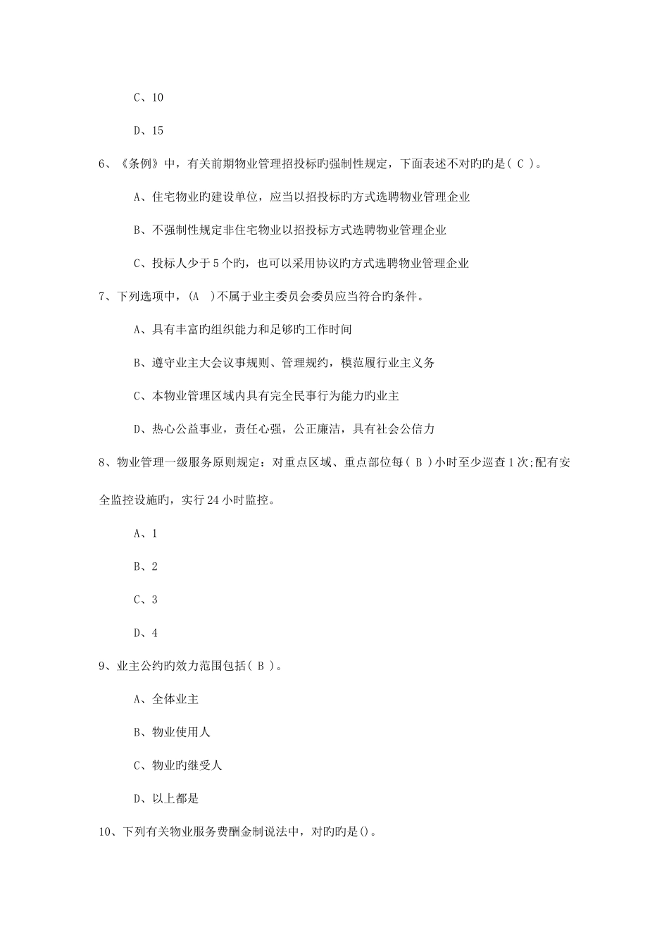 2025年辽宁省物业管理知识考试题考试试题库_第2页