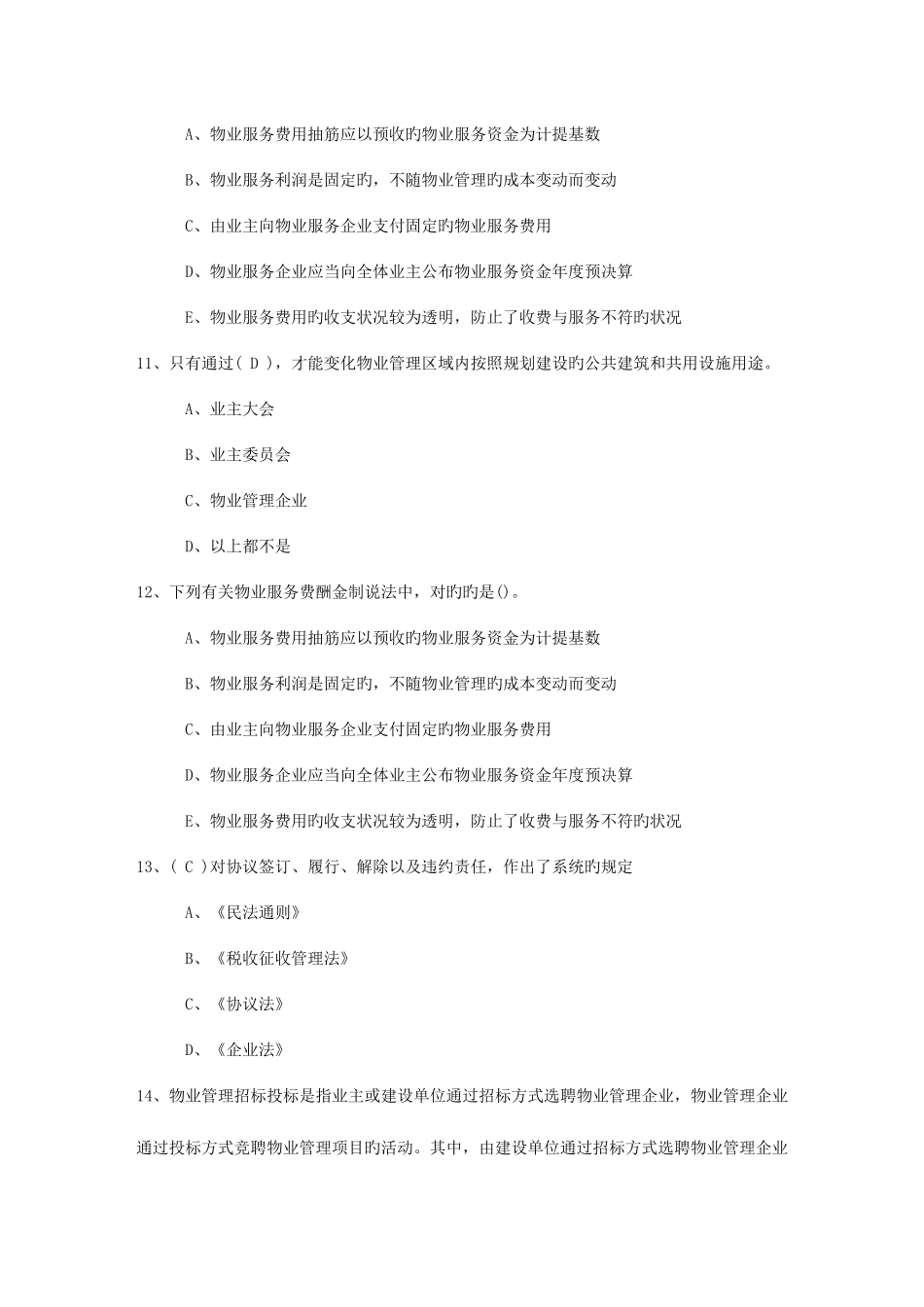 2025年辽宁省物业管理知识考试题考试试题库_第3页