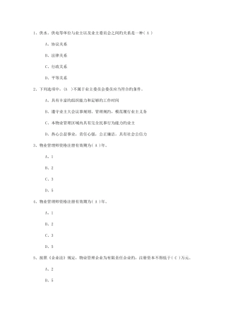 2025年辽宁省物业管理知识考试题考试试题库