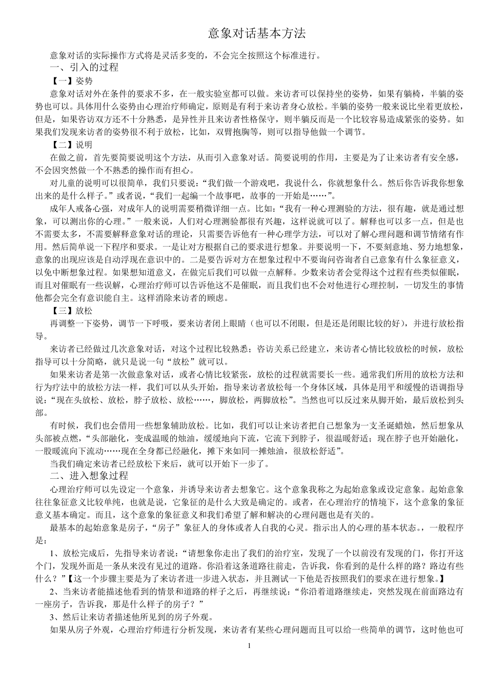 意象对话操作基本方法_第1页