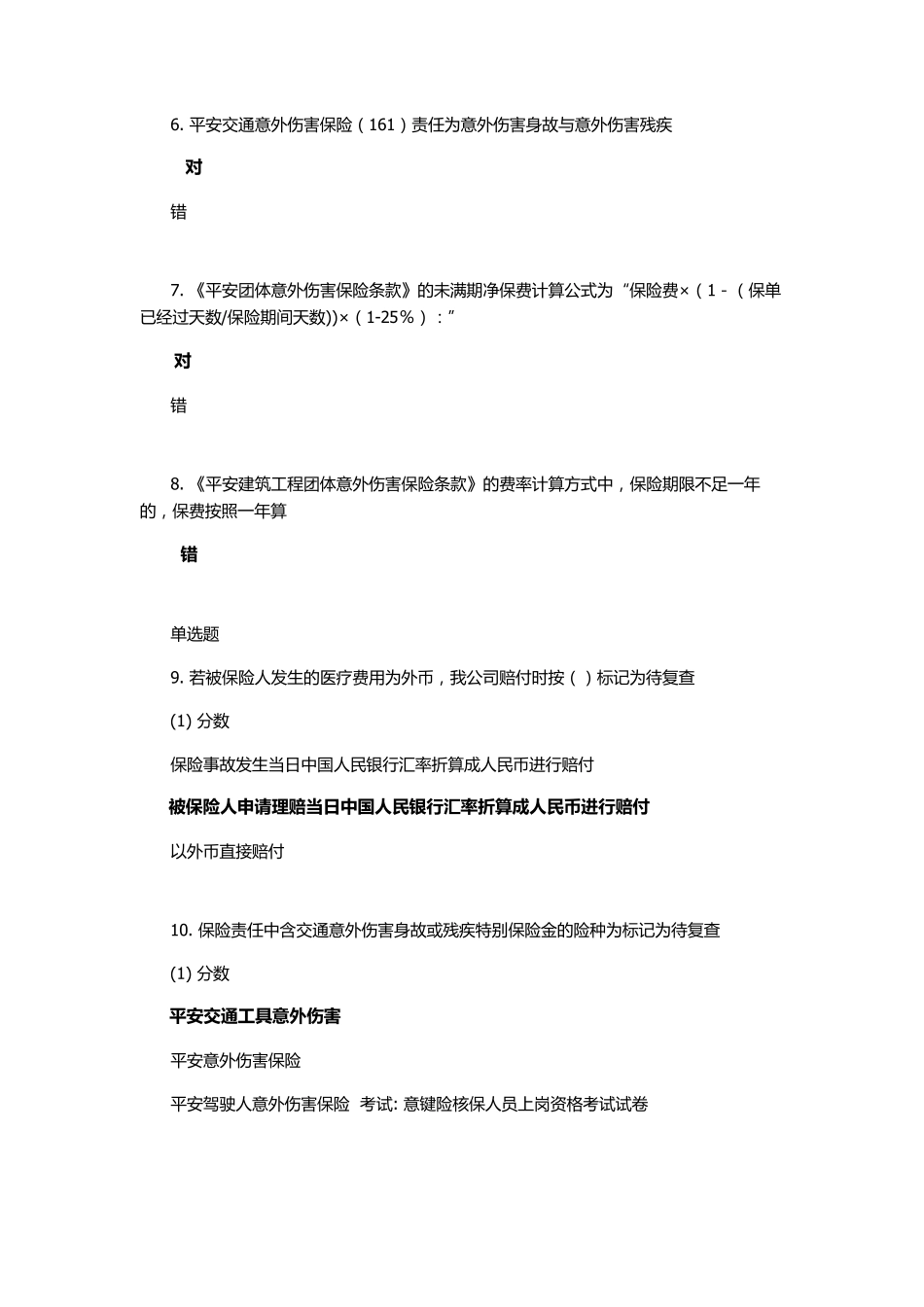 意键险核保人员上岗资格考试_第2页