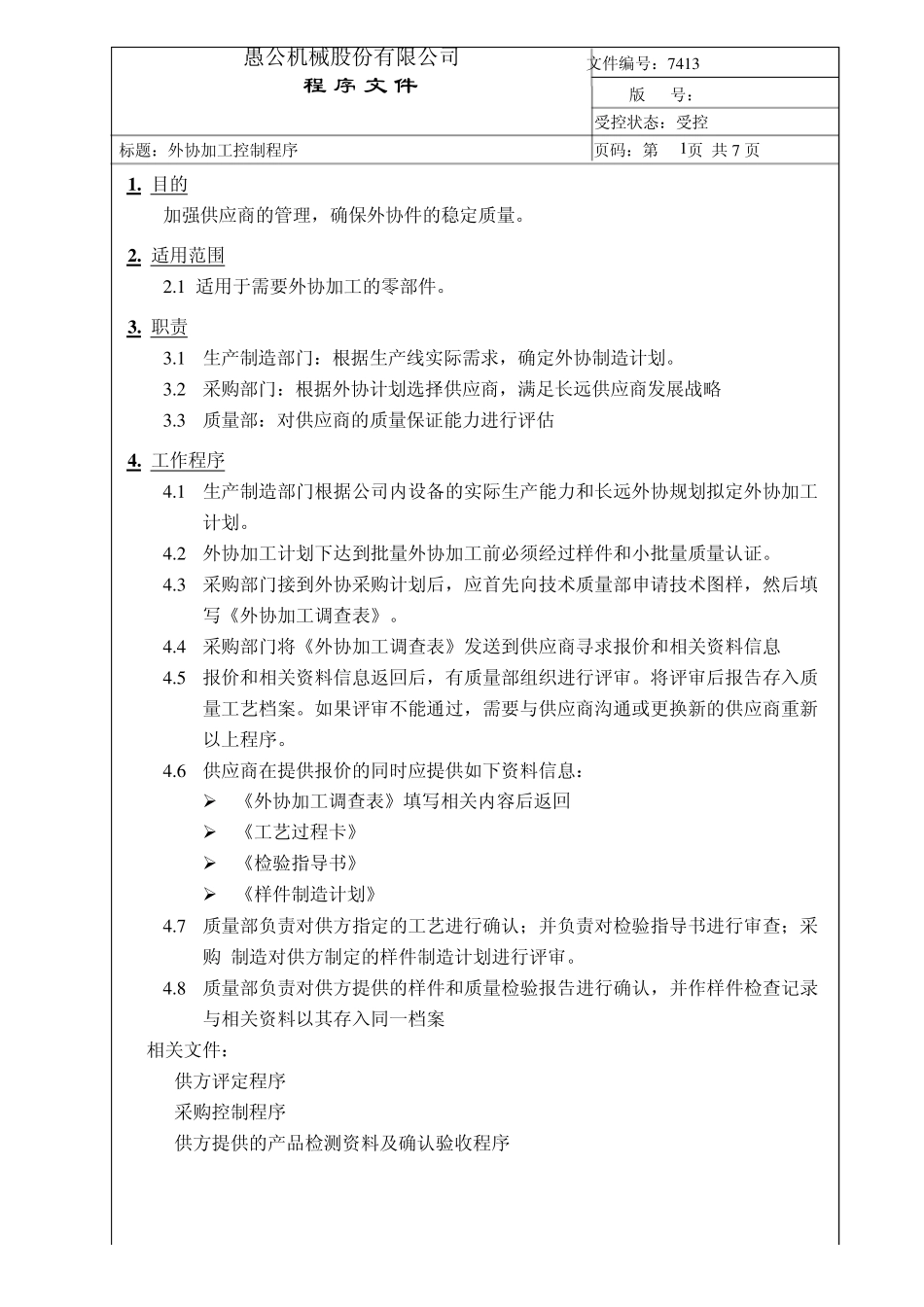 愚公机械外协加工控制程序_第1页