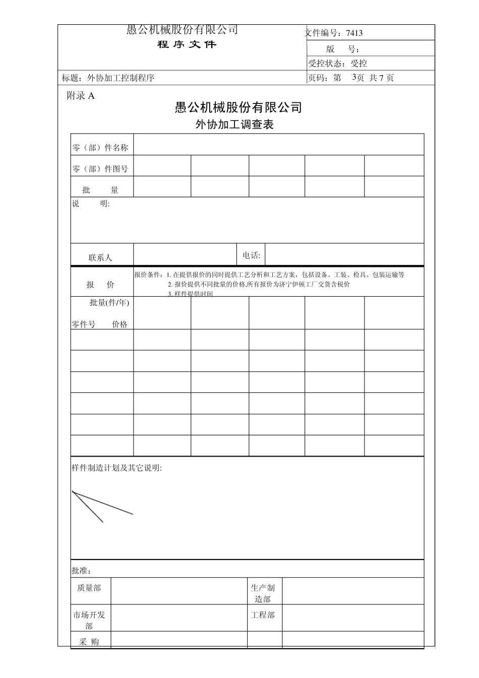 愚公机械外协加工控制程序_第3页