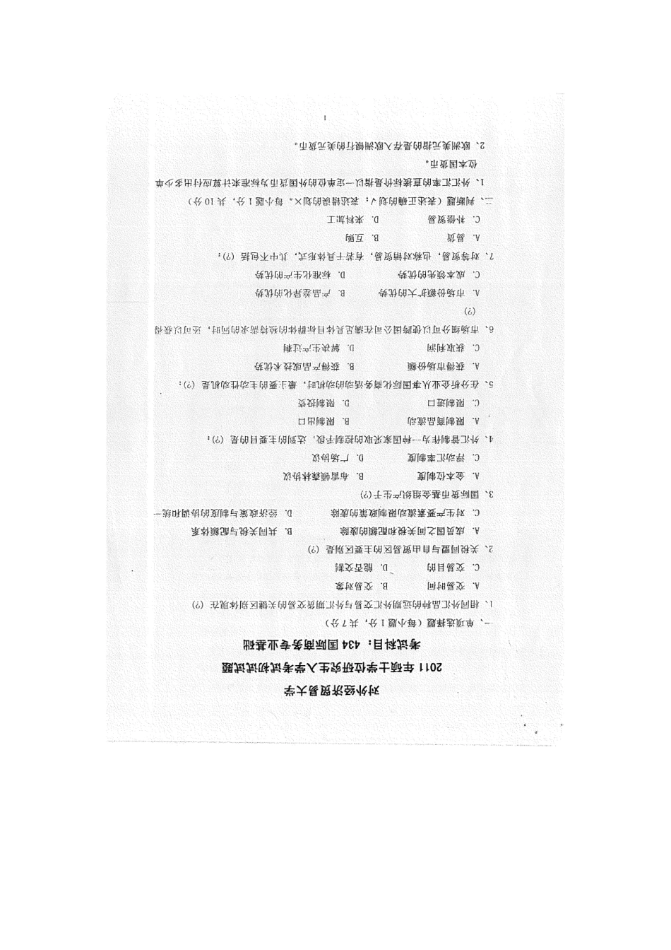 2025年对外经贸大学国际商务专业基础硕士真题_第1页