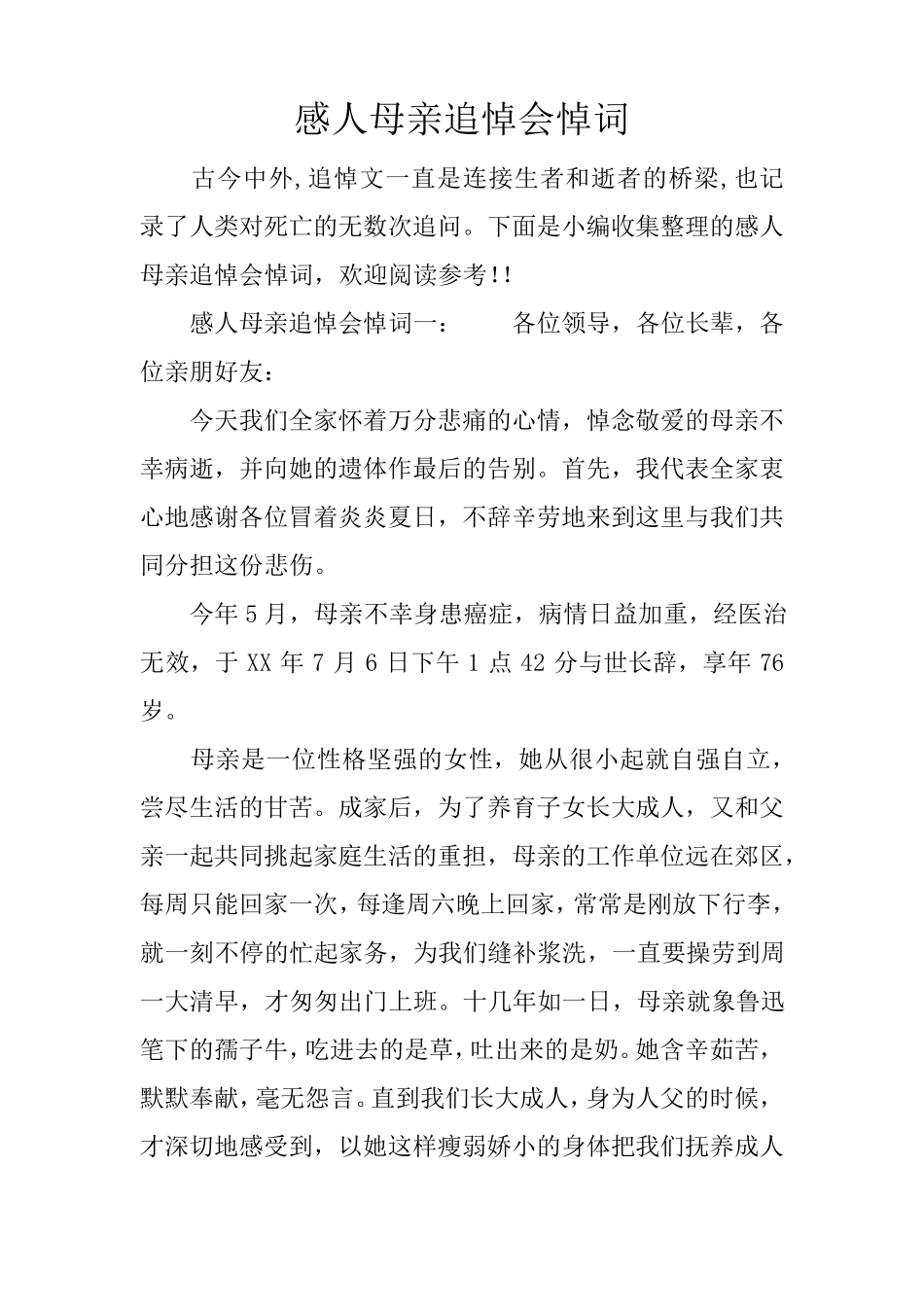 感人母亲追悼会悼词_第1页