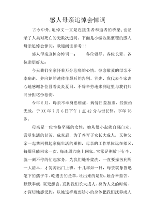 感人母亲追悼会悼词