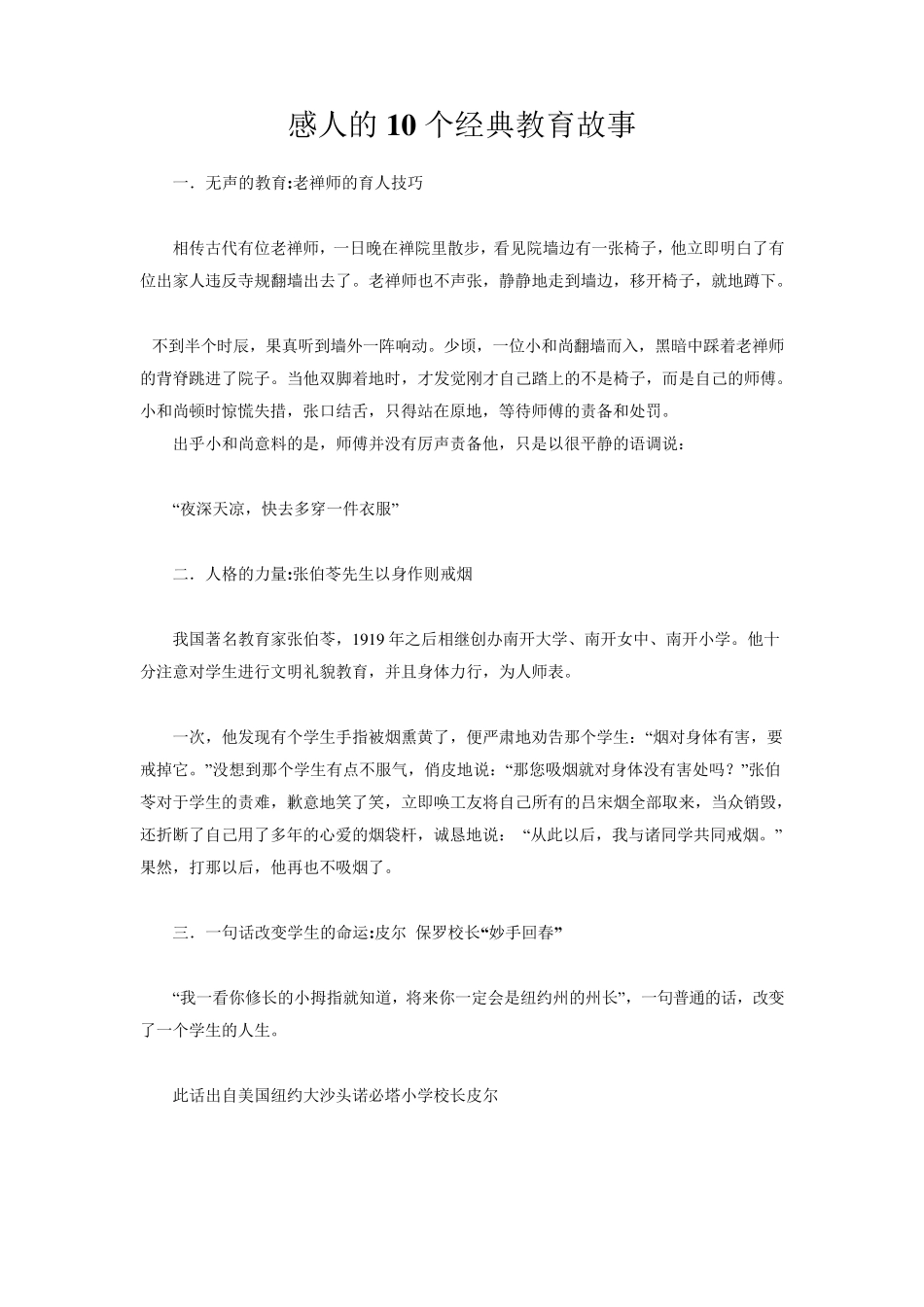 感人的10个经典教育故事_第1页
