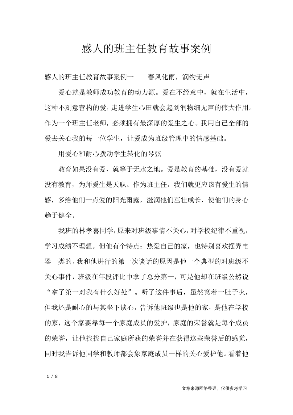 感人的班主任教育故事案例_其他范文_第1页