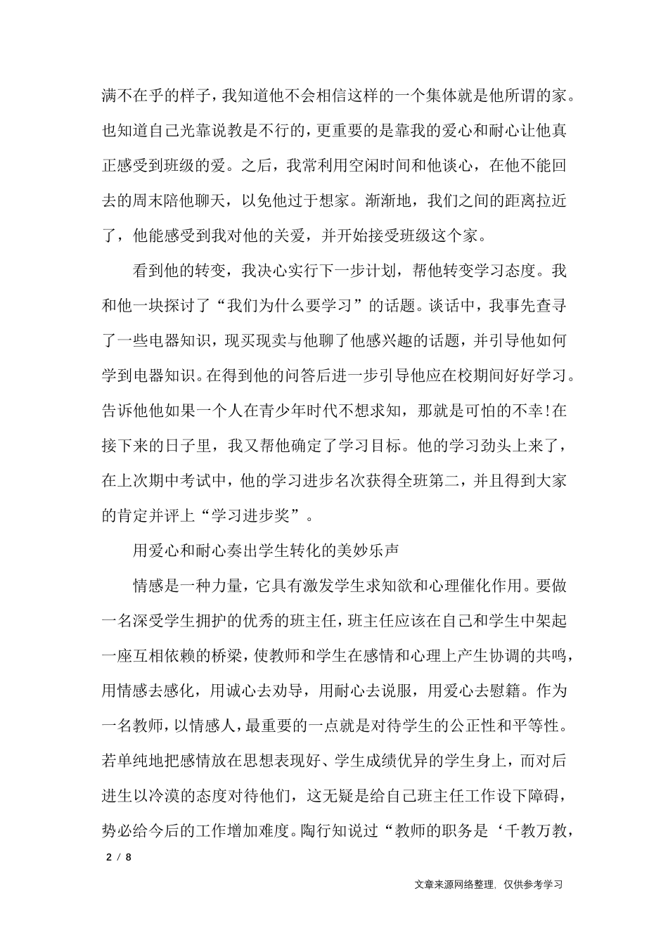 感人的班主任教育故事案例_其他范文_第2页
