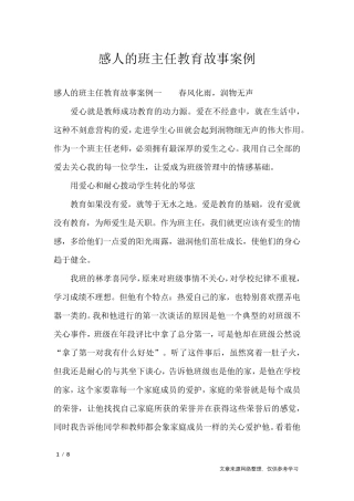 感人的班主任教育故事案例_其他范文