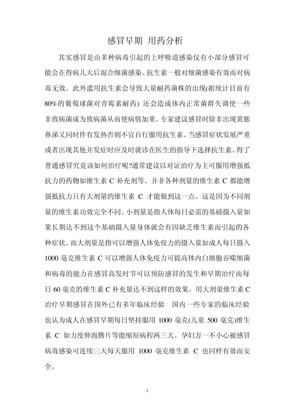 感冒及用药相关常识_第1页