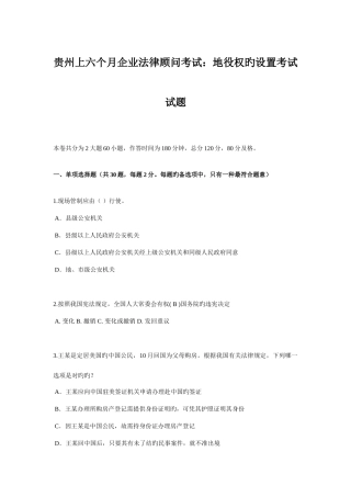 2025年贵州上半年企业法律顾问考试地役权的设立考试试题