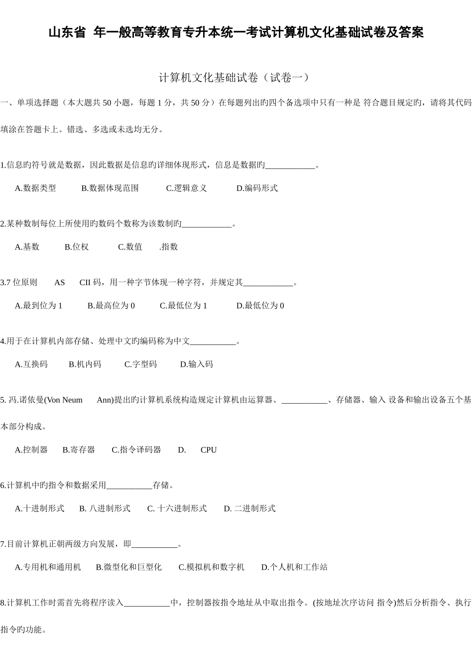 2025年山东省年普通高等教育专升本统一考试计算机文化基础试卷答案_第1页