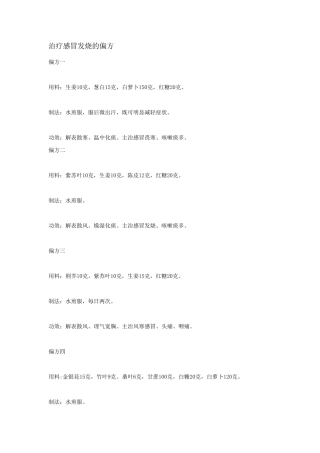 感冒发烧的偏方