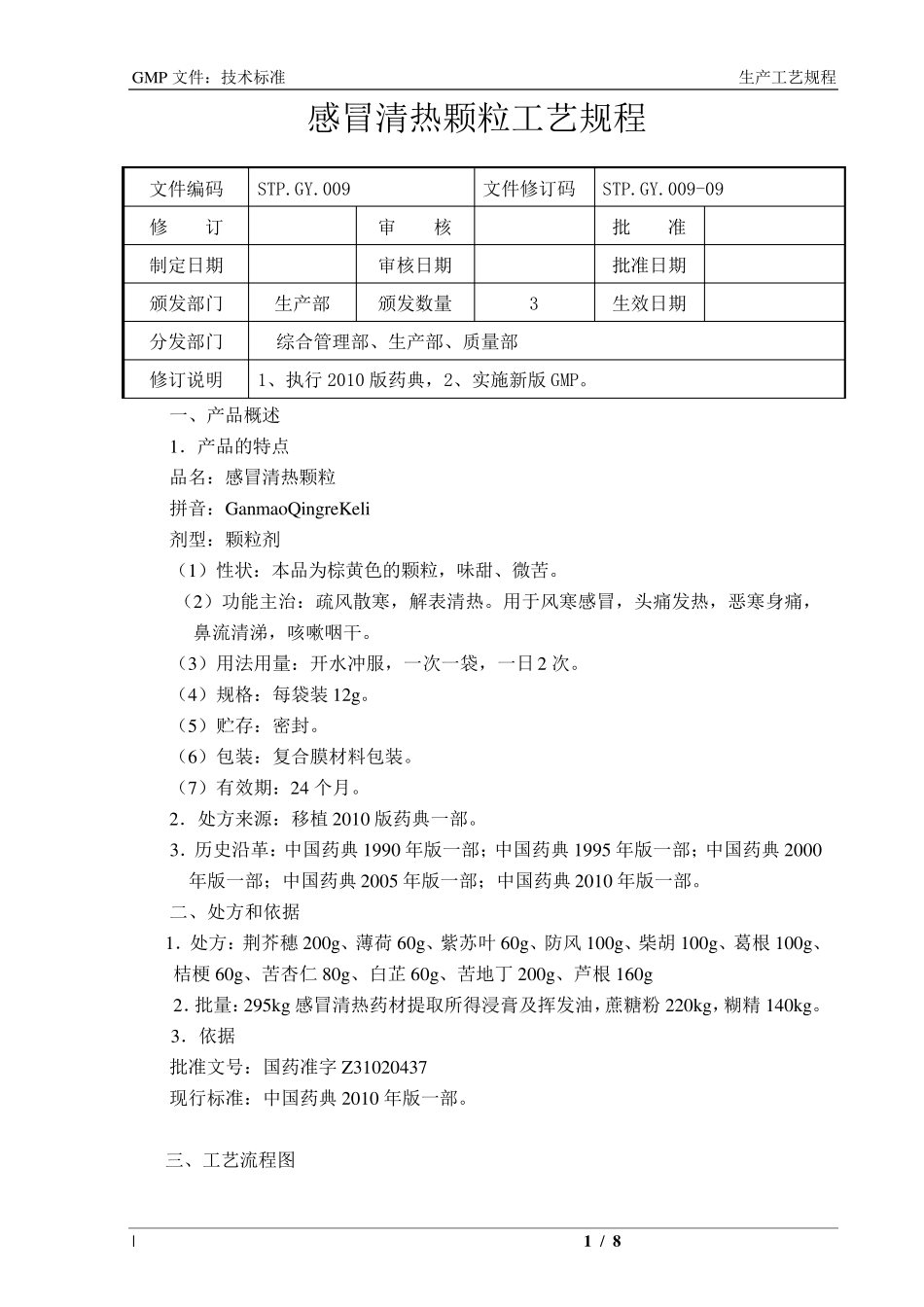 感冒清热颗粒工艺规程_第1页