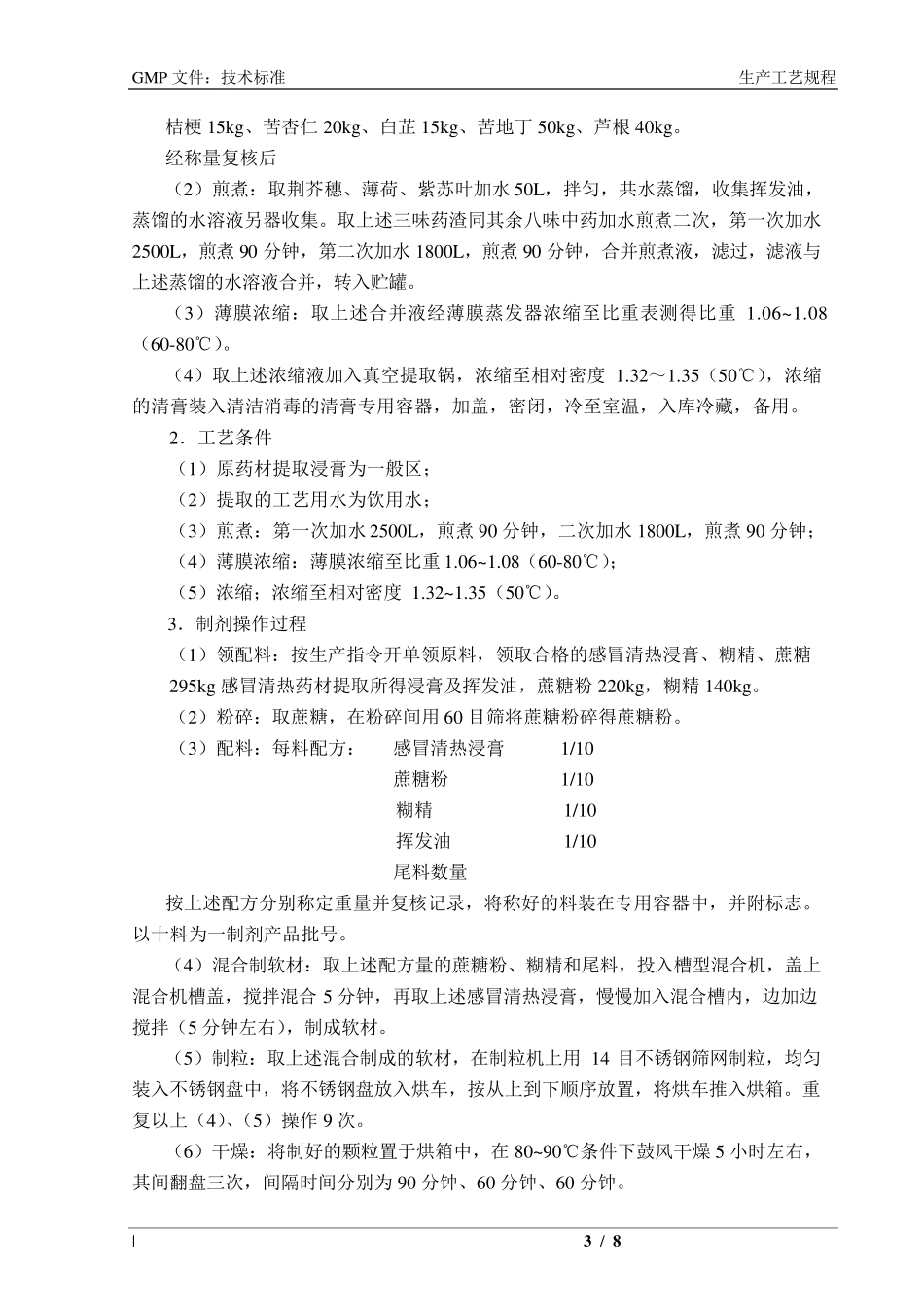 感冒清热颗粒工艺规程_第3页