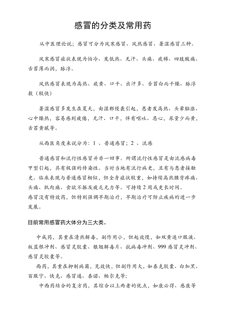 感冒的分类及常用药_第1页