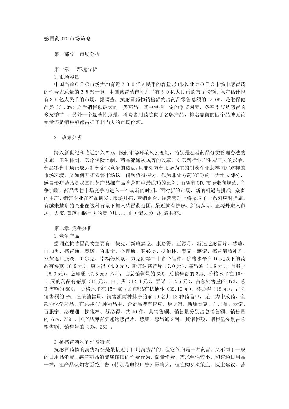 感冒药OTC市场策略_第1页