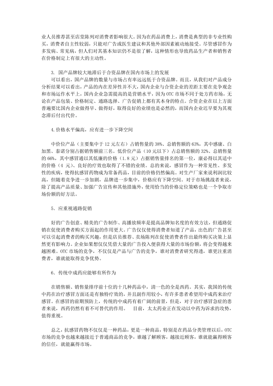 感冒药OTC市场策略_第2页