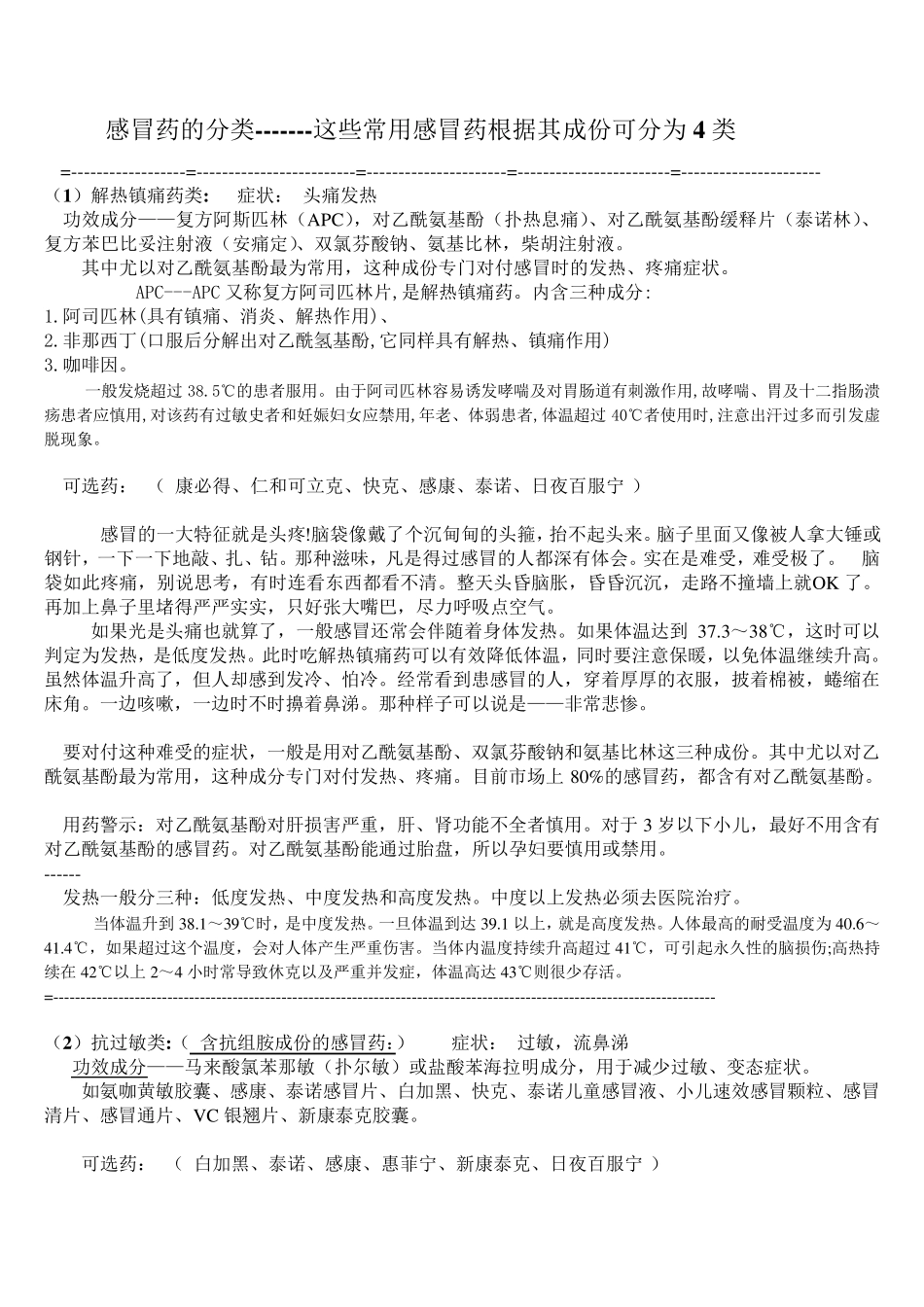 感冒药的分类和使用_第1页