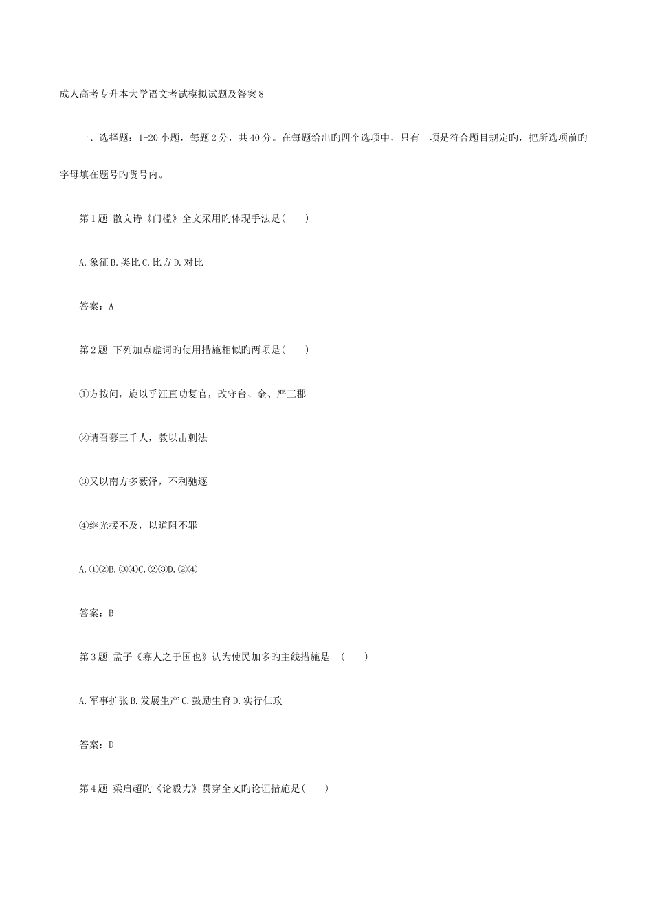2025年成人高考专升本大学语文考试模拟试题和答案解析八_第1页