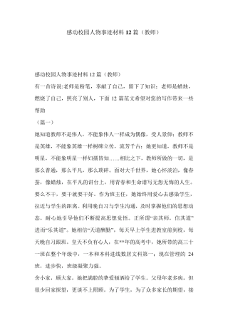 感动校园人物事迹材料12篇(教师)