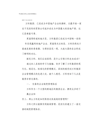 感受万科之企业管理模式
